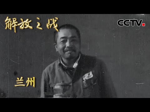 【4K】西北解放战场最激烈的决战!彭德怀一战直接消灭胡宗南主力 打得马家军落荒而逃 20220408 |《国家记忆》解放之战 CCTV中文国际