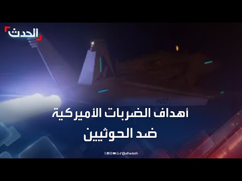 محلل عسكري: الضربات الأميركية بدأت تؤتي أكلها ضد الحوثيين