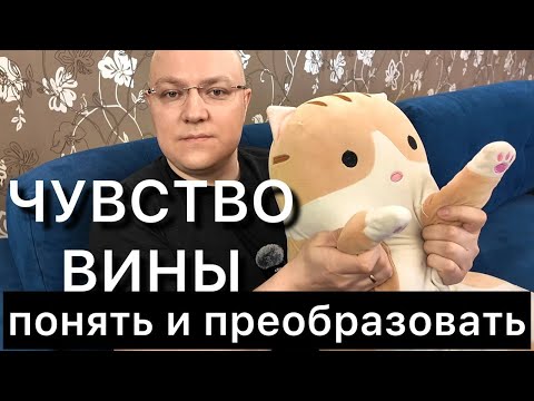 ЧУВСТВО ВИНЫ: понять и преобразовать
