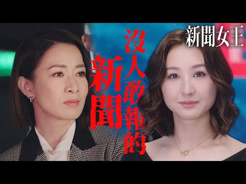 新聞女王｜沒人敢報的新聞...我Cathy來報！反正觀眾只喜歡看女主播走光，報錯消息也不會是重點！｜佘詩曼、馬國明、李施嬅、高海寧、何依婷、譚俊彥｜2023港劇精華