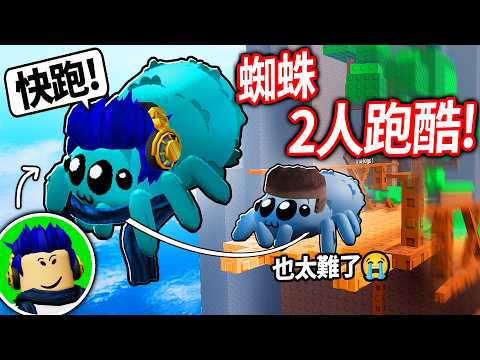 我變成蜘蛛了！還跟朋友黏在一起😭 全破超難的雙人跑酷！(鴕鳥課金最多的一集💀 挑戰500公尺)【Roblox Webbed - 有感筆電】