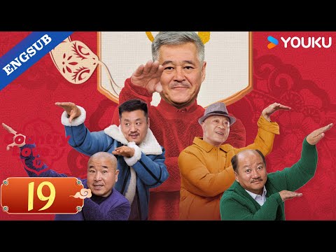 【ENG SUB】Country Love 17 EP19 | Zhao Benshan / Tang Jianjun / Wang Xiaoli | YOUKU