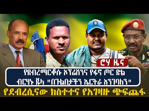 የደብረማርቆሱ ኦፕሬሽንና የፋኖ ጦር ድል  ብርሃኑ ጁላ "በጉልበታችን ኤርትራ እንገባለን"  የደብረሲናው ክስተተና የአገዛዙ ጭፍጨፋ