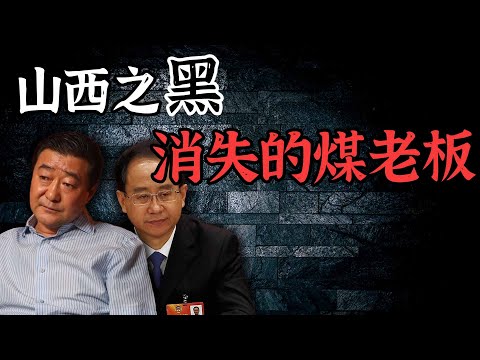 21世纪的暴富神话为何突然破灭？这里的“黑”超出了你的想象！【山西煤老板的往事】