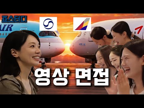 죠스터디 EP.3 대한항공,아시아나항공 승무원 영상면접 합격 필살기 디테일이 합/불을 결정합니다   #승무원 #영상면접 #대한항공 #아시아나