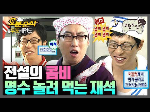 [#무한도전] 누구보다 박명수 놀리기에 진심인 사람 = 유재석🤣 찐웃음 터지는 전설의 콤비 명수💙재석 모먼트 | 무한도전⏱오분순삭 MBC101023방송