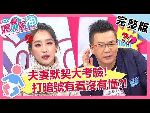 夫妻默契大考驗！特殊「情趣暗號」讓人好傻眼？！【媽媽好神】20190226 一刀未剪版 EP403 楊皓如 沈玉琳
