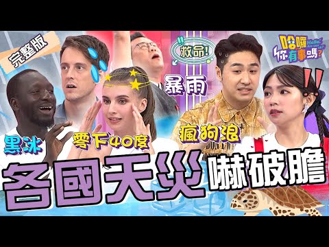 極端氣候災情頻傳！鹿希派留美過節遇天災險受困家中？！沈玉琳模仿癮君子「1舉動」老外看傻眼：這是吸到壞掉！賈斯汀 黑龍 佳娜︱EP158👋20240827 完整版︱#哈囉你有事嗎