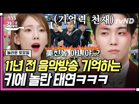 [#갓구운클립] 사진적, 캡처형 기억력의 소유자 키의 갓벽한 받쓰⚡ 무조건 정답일 거라 예상했지만 그도 놓친 게 있었으니..😨 | #놀라운토요일