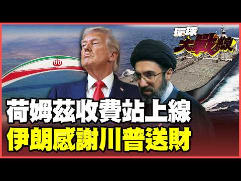 The Holmz "tollbooth" officially opens! Is Trump covering up the costs for Iran's passage through...