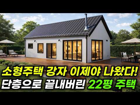 평생 살 집 크게 욕심 안 냈습니다! 소형 주택으로 가장 인기 있는 22평 집 #집 #주택 #이동식주택 #소형주택 #체류형쉼터 #체류형 # #모듈러 #전원주택