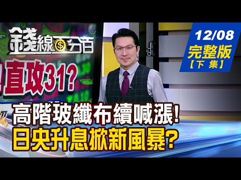 【錢線百分百】20251208完整版(下集)《亮點都漲給你看了! 新勢力.新需求在哪? 日央升息掀新風暴? 台神功護體 力抗變局?》│非凡財經新聞│