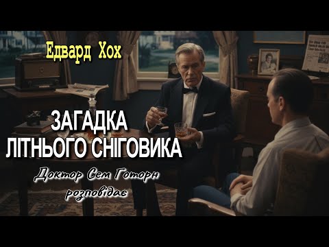 Едвард Хох - "Загадка літнього сніговика" детективне оповідання.