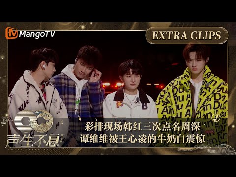 【未播加更】彩排现场韩红三次点名周深“不要聊天”  谭维维被王心凌的牛奶白皮肤震惊｜声生不息·家年华 Circle Of Sound Extra Clips｜MangoTV