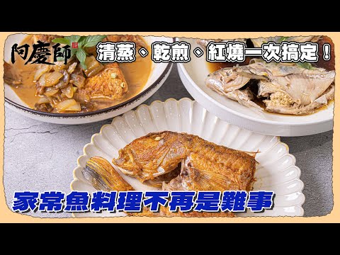 Master Fish 3 Ways! Never Fail With These Chinese Fish Cooking Secrets! | Chef A-Ching