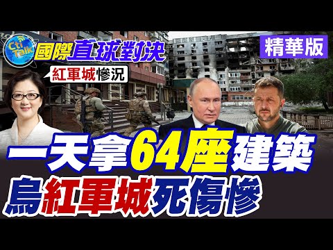 俄軍24小時奪下"紅軍城"64棟建築控制權 烏軍慘遭圍剿城內難逃 烏克蘭反攻12次無果【國際直球對決】精華版@全球大視野Global_Vision