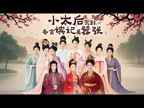 【爆款首發💖】6歲萌娃穿越成當朝太后，手握讀心術金手指，整治妃嬪、調教皇子、守護太子！在哀家地盤都得守規矩#短劇#最火短劇#甜都市#總裁#復仇#打臉#渣#甜寵