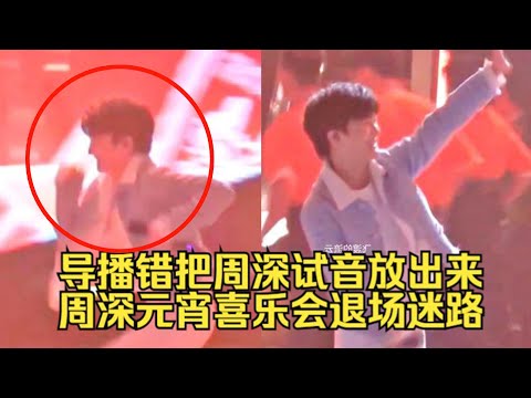 【周深】笑疯了！主持人串场时导播不小心把周深试音放出来，何老师也慌了！幸好是周深，不然成直播事故了！退场又迷路赶紧撒腿就跑！