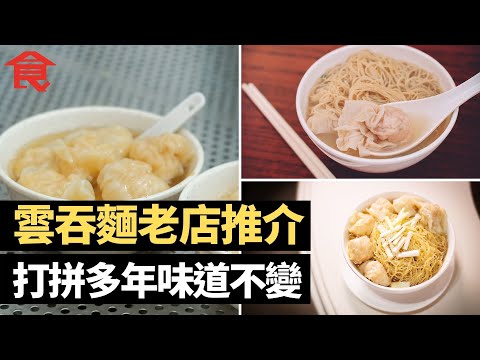雲吞麵老店推介 打拼多年味道不變 深仔記良心麵店 竹昇麵手打手藝瀕失傳 元朗好到底秘訣在蝦子 何洪記正斗家族傳承 麥文記靈魂在於湯 #飲食專題 飲食男女 Apple Daily