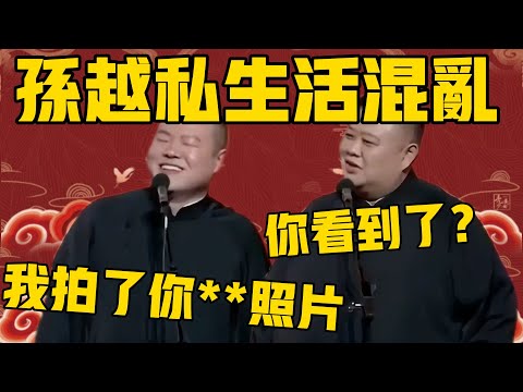 岳云鹏：孙越的私生活非常混乱啊！孙越：怎么着？你看到了？岳云鹏：当然，我拍到了你**照片！#岳云鹏 #孙越 #德云社 #德云社最新相声