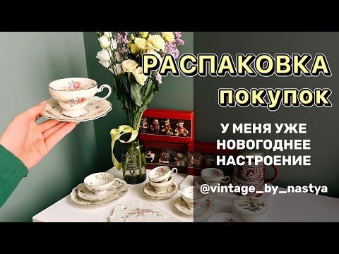 Распаковка покупок/ Винтаж/ Антиквариат/ Фарфор/ Посуда/ Новый год/Блошиный рынок/Барахолка/Блоха /