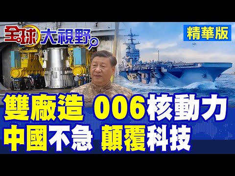中國航母新紀元 核動力+電磁彈射 神秘艦島曝光 美軍驚呆! 005航母裝激光武器 美國遠洋優勢徹底顛覆!|【全球大視野】精華版 ‪@全球大視野Global_Vision