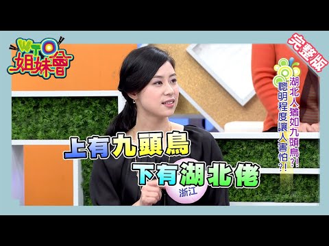 深入中國大調查 中國人親揭各省秘辛!! China 2014-01-06【WTO姐妹會】