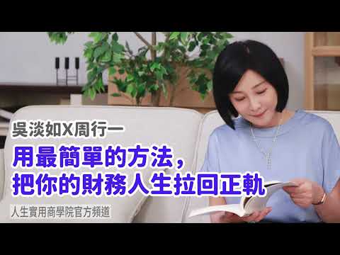 🚩【吳淡如Ｘ周行一】用最簡單的方法，把你的財務人生拉回正軌