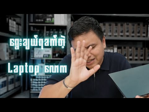 Laptop တစ်လုံးဝယ်တော့မယ်ဆို ဒီ Video ကိုကြည့်