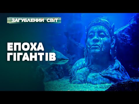 ЧИ ІСНУВАЛИ ВЕЛЕТНІ НАСПРАВДІ? | Загублений світ
