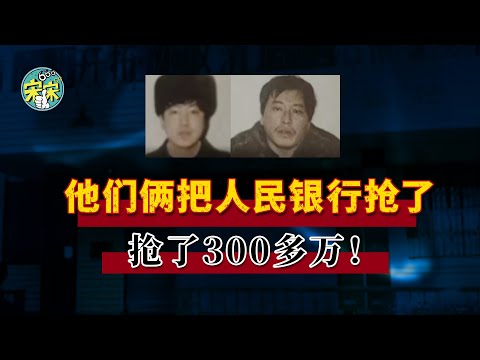 他们把中国人民银行给抢了，一次成功，抢了300多万！杀了5个人！