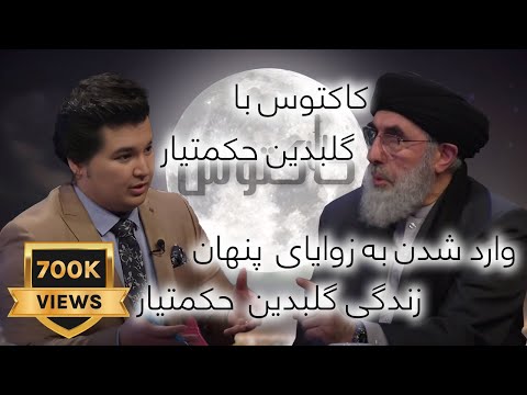 Cactus S.02 - Ep.01 - کاکتوس با گلبدین حکمتیار