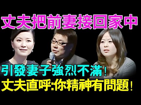 丈夫把前妻接回家中同居,引发妻子强烈不满！丈夫直呼：你精神有问题！【幸福调解室】