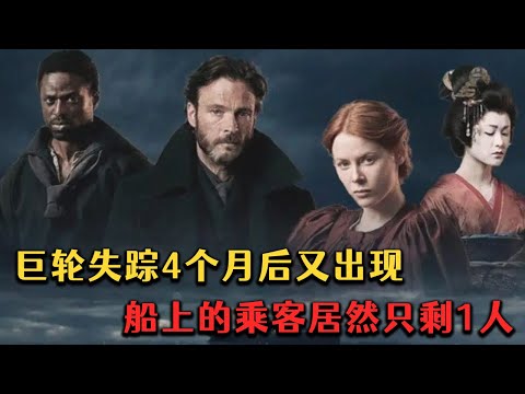 巨型郵輪出海後離奇失蹤，4個月後又莫名出現在公海，船上1423位乘客僅剩壹名小孩！《1899上》#movie #电影解说 #電影 #惊悚 #恐怖 #剧情 #科幻 #悬疑