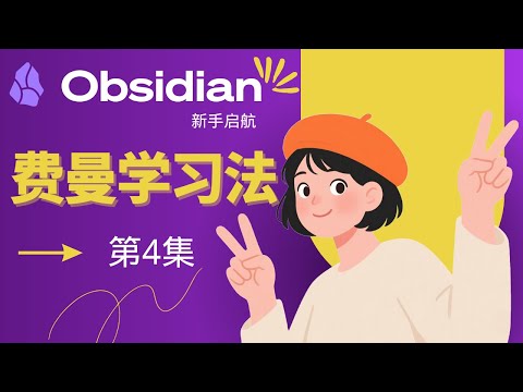 把知识“教”会自己，不再“学了就忘”！用费曼学习法精炼你的笔记 2025 Obsidian新手起航系列-S1E4