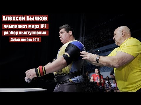 АЛЕКСЕЙ БЫЧКОВ 120 КГ / ДУБАЙ, ЧЕМПИОНАТ МИРА 2019 / РАЗБОР ВЫСТУПЛЕНИЯ