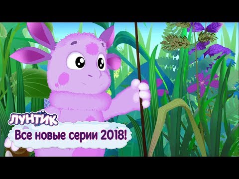 Luntik - All new 2018 series. Cartoon collection 2018