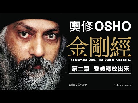 【奧修 金剛經。第二章 愛被釋放出來】禪對性不抱任何態度，一個人對性為什麼一定要有什麼態度呢？禪是完全中立的。你對喝水有任何態度嗎？你對吃東西有任何態度嗎？晚上睡覺有任何態度嗎？沒有態度。| 開悟合一