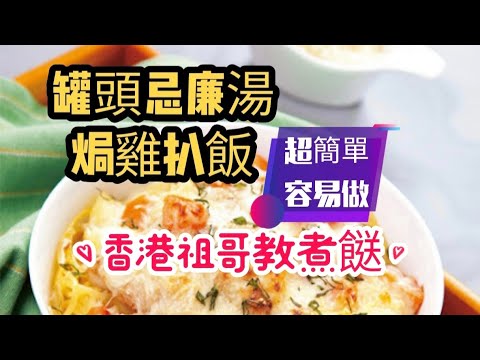 罐頭忌廉湯焗雞扒飯/罐頭餸系列/在家做超輕鬆/簡單好味容易做/祖哥教煮餸/