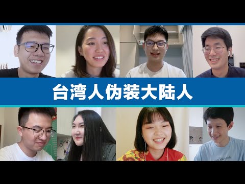 Real VS Fake, Taiwan ppl faking Mainlanders! 台湾人伪装大陆人, 会被发现吗?