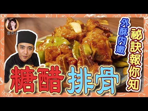 【糖醋排骨】外酥內嫩的好秘訣！好吃到停不下來！