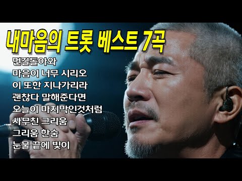 [2시간] 👤내마음의 트롯 베스트 7곡👍 #트로트 #중년남자 #위로