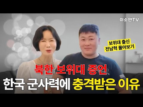 [전남혁 몰아보기] 150원 월급 받던 북한 보위대, 한국 와서 울었다: 충격과 기적의 기록