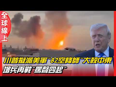 兵臨城下! 川普擬派美軍精銳"82空降師"大殺中東 增兵再戰"罵聲四起"  | 全球線上