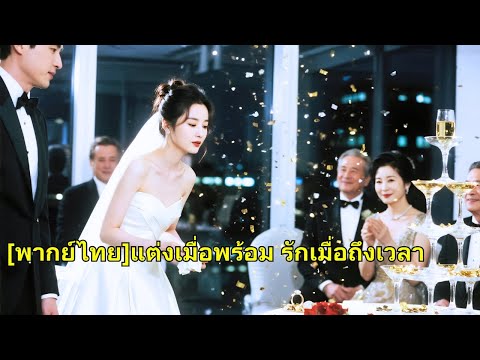 คบหามาห้าปี แต่ในวันหมั้น สามีปล่อยให้เธออับอายต่อหน้าธารกำนัล หญิงสาวมองทะลุแล้วยกเลิกง#250927ndB3