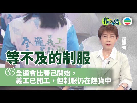 有理說得清 EP 499｜等不及的制服：全運會已開始　義工卻無制服著？｜屈穎妍