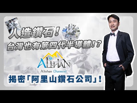 人造鑽石！台灣也有第四代半導體！？阿里山鑽石公司大解密！