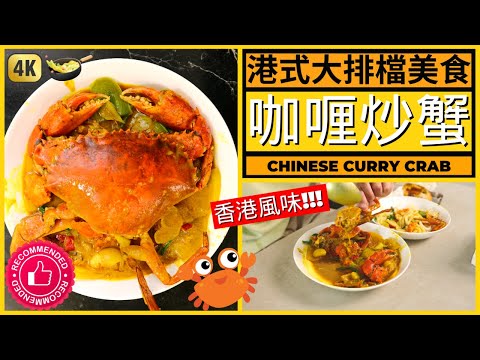 做完這個【咖喱炒蟹】 你就不用到外面吃了！除非你懶得煮啦 | Hong Kong Style Curry Crab Recipe