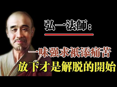 弘一法師：一味強求只添內心痛苦，唯有放下才是自己解脫的開始。