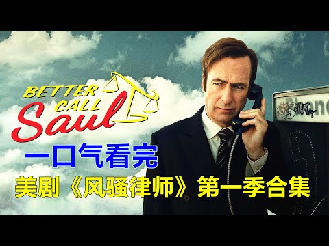 一口气看完美剧巅峰之作《风骚律师》第一季全集解说 【电影迷小雅】